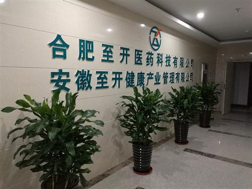 熱烈祝賀至開(kāi)醫(yī)藥科技兩家子公司注冊(cè)成立